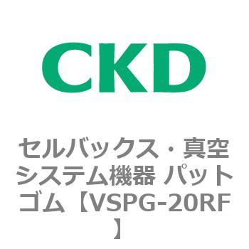 注文コード:79175467 VSPシリーズ セルバックス・真空システム機器 パット CKD
