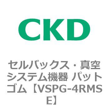 注文コード:79175792 VSPシリーズ セルバックス・真空システム機器 パット CKD