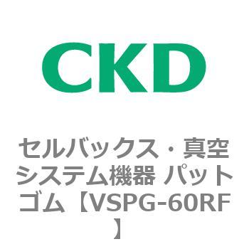 注文コード:79176027 VSPシリーズ セルバックス・真空システム機器 パット CKD