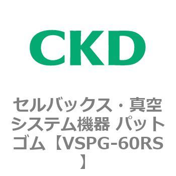 注文コード:79176045 VSPシリーズ セルバックス・真空システム機器 パット CKD