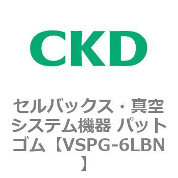 注文コード:79176054 VSPシリーズ セルバックス・真空システム機器 パット CKD