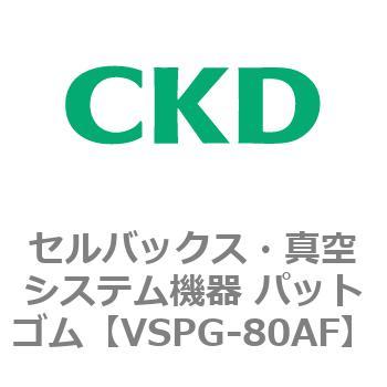 注文コード:79176194 VSPシリーズ セルバックス・真空システム機器 パット CKD