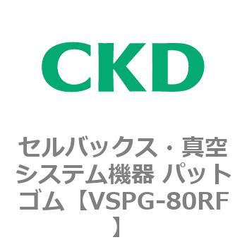 注文コード:79176273 VSPシリーズ セルバックス・真空システム機器 パット CKD