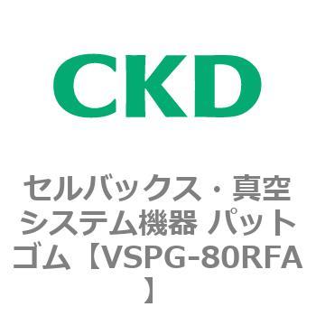 注文コード:79176282 VSPシリーズ セルバックス・真空システム機器 パット CKD