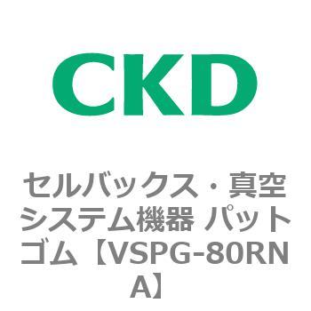 注文コード:79176307 VSPシリーズ セルバックス・真空システム機器 パット CKD