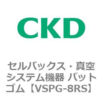 注文コード:79176404 VSPシリーズ セルバックス・真空システム機器 パット CKD