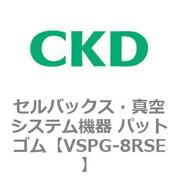 注文コード:79176413 VSPシリーズ セルバックス・真空システム機器 パット CKD