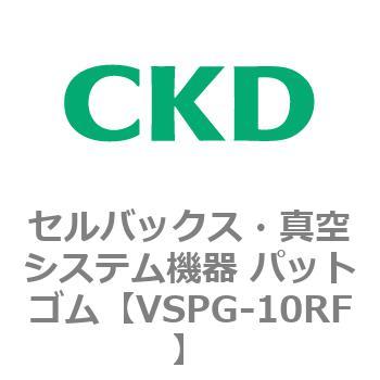 注文コード:79176571 VSPシリーズ セルバックス・真空システム機器 パット CKD