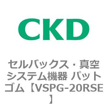 注文コード:79176867 VSPシリーズ セルバックス・真空システム機器 パット CKD