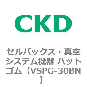 注文コード:79176903 VSPシリーズ セルバックス・真空システム機器 パット CKD