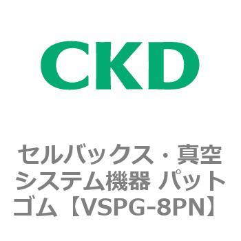 注文コード:79177445 VSPシリーズ セルバックス・真空システム機器 パット CKD
