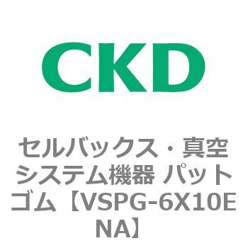 注文コード:79177567 VSPシリーズ セルバックス・真空システム機器 パット CKD