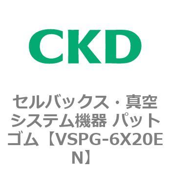 注文コード:79177576 VSPシリーズ セルバックス・真空システム機器 パット CKD