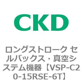注文コード:79181566 VSPシリーズ ロングストローク セルバックス・真空システム機器 パット CKD
