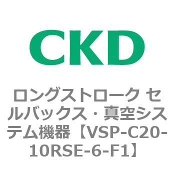 注文コード:79181882 VSPシリーズ ロングストローク セルバックス・真空システム機器 パット CKD
