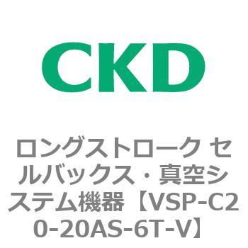 注文コード:79183867 VSPシリーズ ロングストローク セルバックス・真空システム機器 パット CKD
