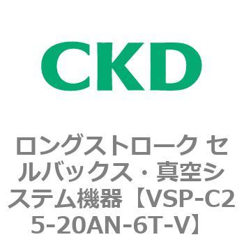 注文コード:79186667 VSPシリーズ ロングストローク セルバックス・真空システム機器 パット CKD