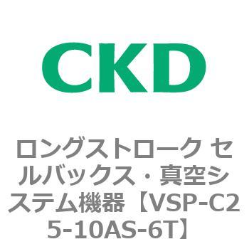 注文コード:79187796 VSPシリーズ ロングストローク セルバックス・真空システム機器 パット CKD