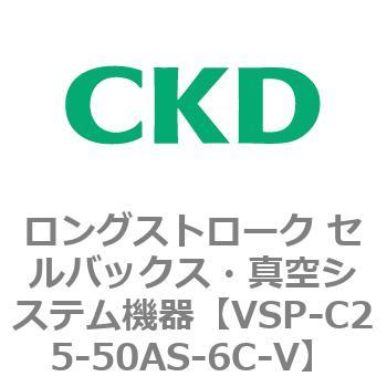 注文コード:79188051 VSPシリーズ ロングストローク セルバックス・真空システム機器 パット CKD