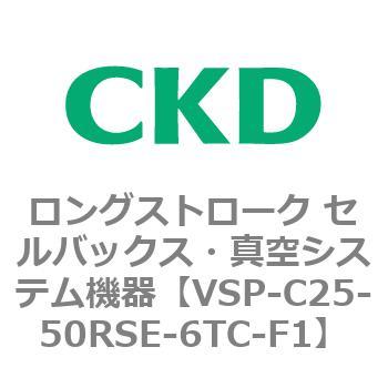 注文コード:79188882 VSPシリーズ ロングストローク セルバックス・真空システム機器 パット CKD