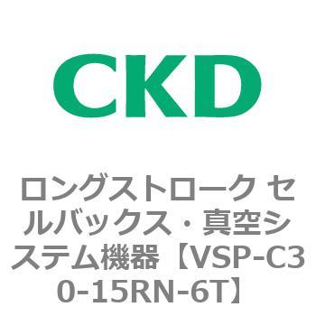 注文コード:79190772 VSPシリーズ ロングストローク セルバックス・真空システム機器 パット CKD