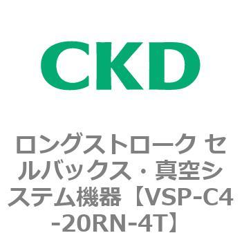 注文コード:79192066 VSPシリーズ ロングストローク セルバックス・真空システム機器 パット CKD