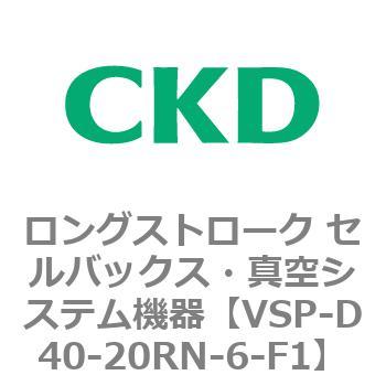 注文コード:79193362 VSPシリーズ ロングストローク セルバックス・真空システム機器 パット CKD