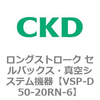 注文コード:79193466 VSPシリーズ ロングストローク セルバックス・真空システム機器 パット CKD