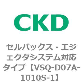 注文コード:79193861 VSQシリーズ セルバックス・エジェクタシステム対応タイプ CKD