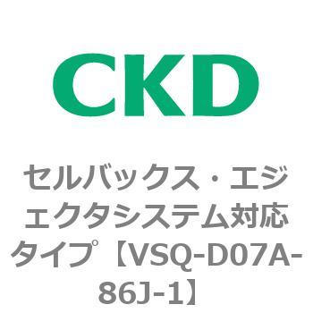 注文コード:79194141 VSQシリーズ セルバックス・エジェクタシステム対応タイプ CKD