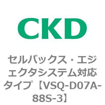 注文コード:79194281 VSQシリーズ セルバックス・エジェクタシステム対応タイプ CKD
