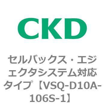 注文コード:79194902 VSQシリーズ セルバックス・エジェクタシステム対応タイプ CKD