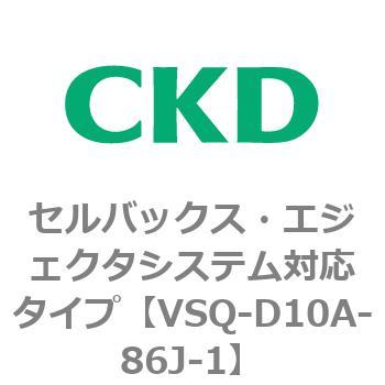 注文コード:79195103 VSQシリーズ セルバックス・エジェクタシステム対応タイプ CKD