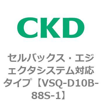 注文コード:79195706 VSQシリーズ セルバックス・エジェクタシステム対応タイプ CKD
