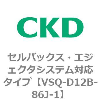注文コード:79196546 VSQシリーズ セルバックス・エジェクタシステム対応タイプ CKD
