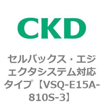 注文コード:79196932 VSQシリーズ セルバックス・エジェクタシステム対応タイプ CKD