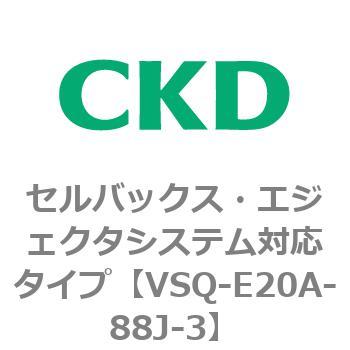 注文コード:79197937 VSQシリーズ セルバックス・エジェクタシステム対応タイプ CKD