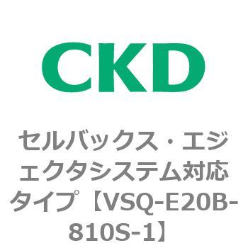 注文コード:79198192 VSQシリーズ セルバックス・エジェクタシステム対応タイプ CKD