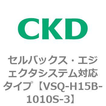 注文コード:79199014 VSQシリーズ セルバックス・エジェクタシステム対応タイプ CKD