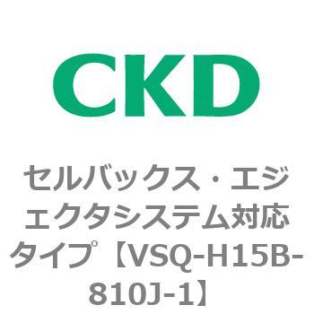 注文コード:79199111 VSQシリーズ セルバックス・エジェクタシステム対応タイプ CKD