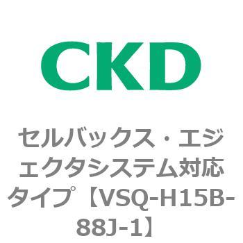 注文コード:79199197 VSQシリーズ セルバックス・エジェクタシステム対応タイプ CKD
