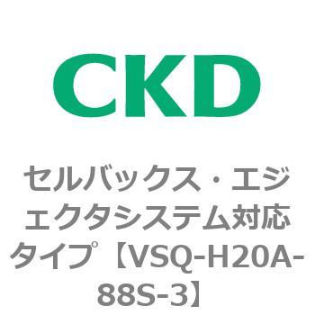 注文コード:79199897 VSQシリーズ セルバックス・エジェクタシステム対応タイプ CKD
