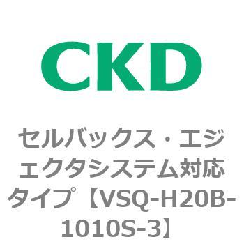 注文コード:79199976 VSQシリーズ セルバックス・エジェクタシステム対応タイプ CKD