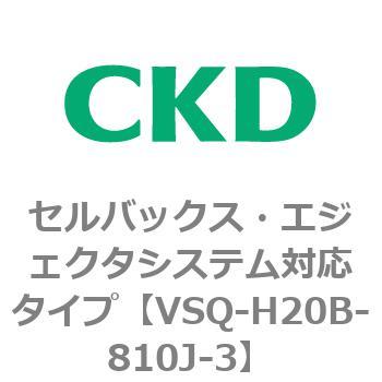 注文コード:79200091 VSQシリーズ セルバックス・エジェクタシステム対応タイプ CKD