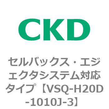 注文コード:79200256 VSQシリーズ セルバックス・エジェクタシステム対応タイプ CKD