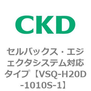 注文コード:79200274 VSQシリーズ セルバックス・エジェクタシステム対応タイプ CKD