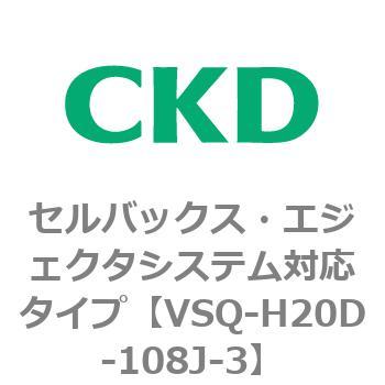 注文コード:79200335 VSQシリーズ セルバックス・エジェクタシステム対応タイプ CKD