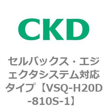 注文コード:79200432 VSQシリーズ セルバックス・エジェクタシステム対応タイプ CKD