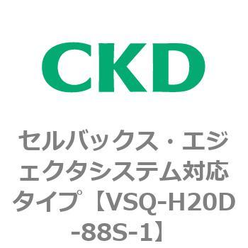 注文コード:79200511 VSQシリーズ セルバックス・エジェクタシステム対応タイプ CKD