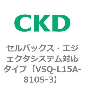 注文コード:79200773 VSQシリーズ セルバックス・エジェクタシステム対応タイプ CKD